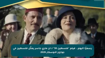 رسميًا اليوم.. فيلم “فلسطين 36” لـ آن ماري جاسر يمثّل فلسطين في جوائز الأوسكار 2026